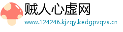 贼人心虚网